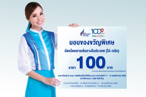 Bangkok Airways Joins “visit Thailand With 100 Baht” Tat Campaign